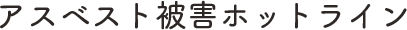 アスベスト被害ホットライン