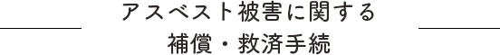 アスベスト被害に関する補償・救済手続